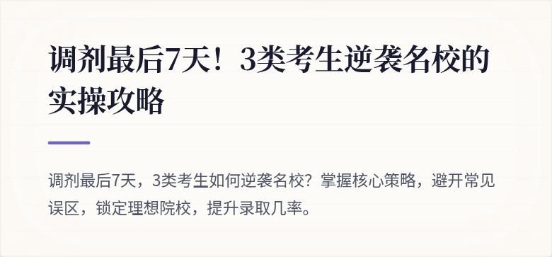 调剂最后7天!3类考生逆袭名校的实操攻略