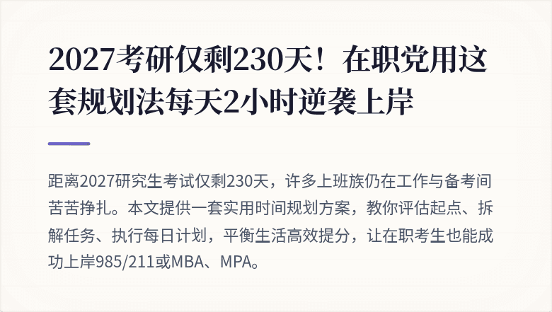 2027考研仅剩230天!在职党用这套规划法每天2小时逆袭上岸