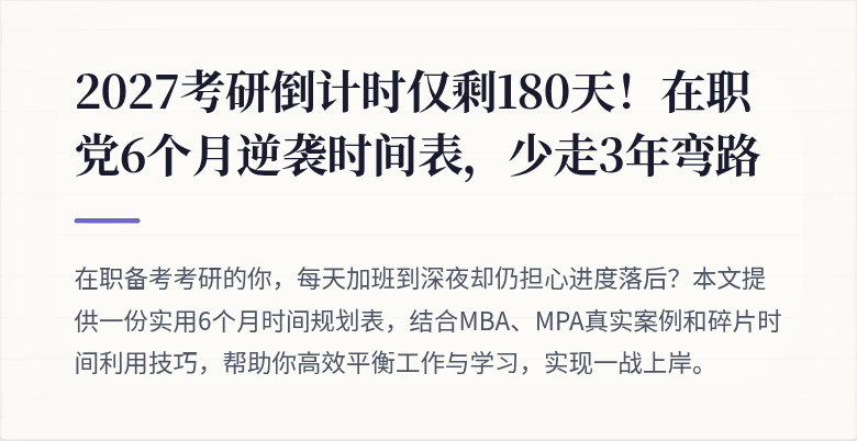2027考研倒计时仅剩180天!在职党6个月逆袭时间表,少走3年弯路