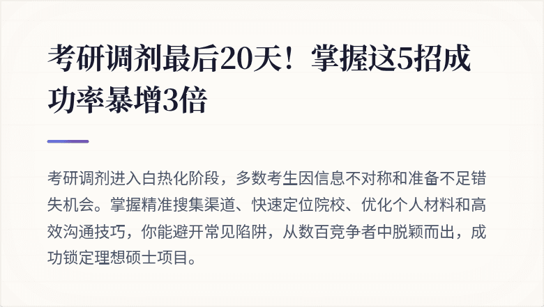 考研调剂最后20天!掌握这5招成功率暴增3倍