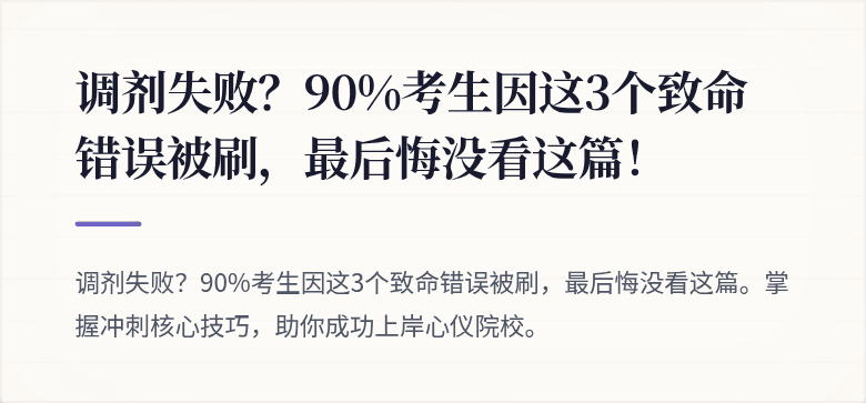 调剂失败?90%考生因这3个致命错误被刷,最后悔没看这篇!