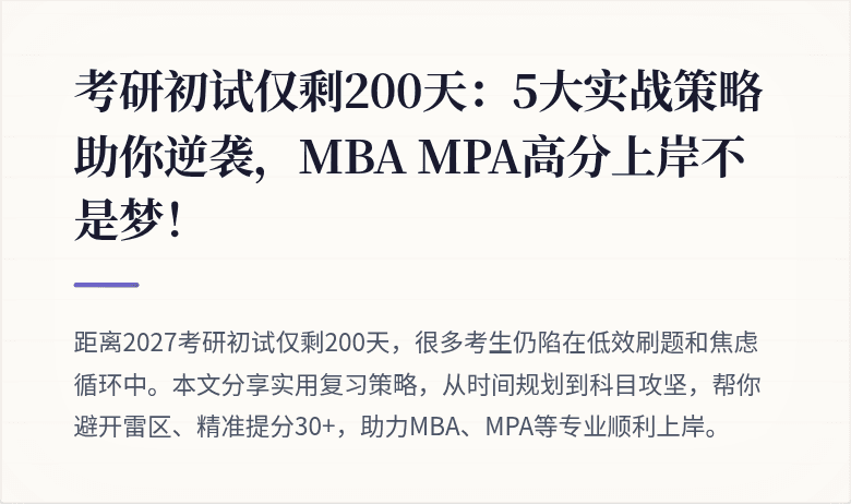 考研初试仅剩200天:5大实战策略助你逆袭,MBA MPA高分上岸不是梦!