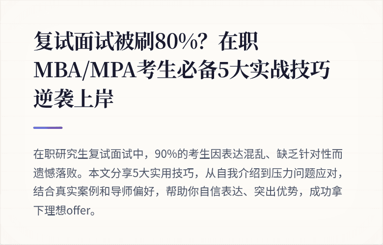 复试面试被刷80%?在职MBA/MPA考生必备5大实战技巧逆袭上岸