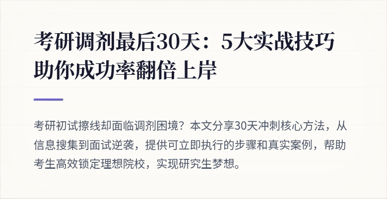 考研调剂最后30天:5大实战技巧助你成功率翻倍上岸