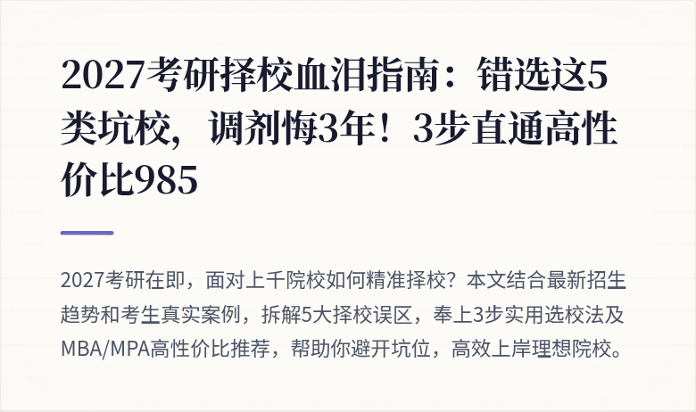 2027考研择校血泪指南:错选这5类坑校,调剂悔3年!3步直通高性价比985
