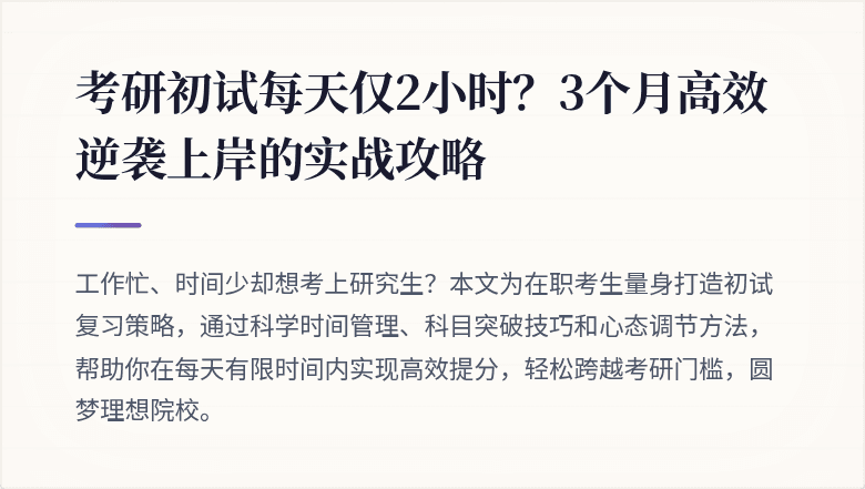 考研初试每天仅2小时?3个月高效逆袭上岸的实战攻略