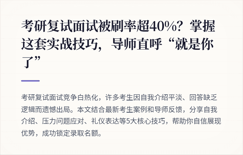 考研复试面试被刷率超40%?掌握这套实战技巧,导师直呼“就是你了”