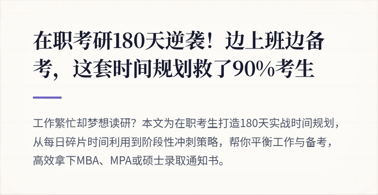 在职考研180天逆袭!边上班边备考,这套时间规划救了90%考生