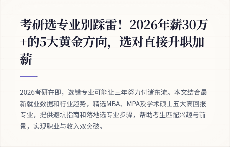 考研选专业别踩雷!2026年薪30万+的5大黄金方向,选对直接升职加薪