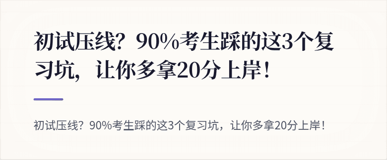 初试压线?90%考生踩的这3个复习坑,让你多拿20分上岸!