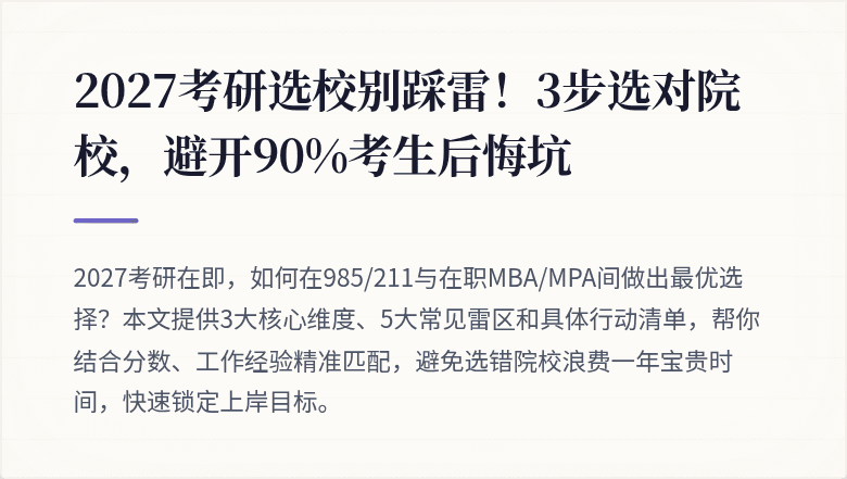 2027考研选校别踩雷!3步选对院校,避开90%考生后悔坑