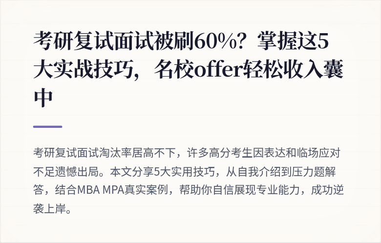 考研复试面试被刷60%?掌握这5大实战技巧,名校offer轻松收入囊中