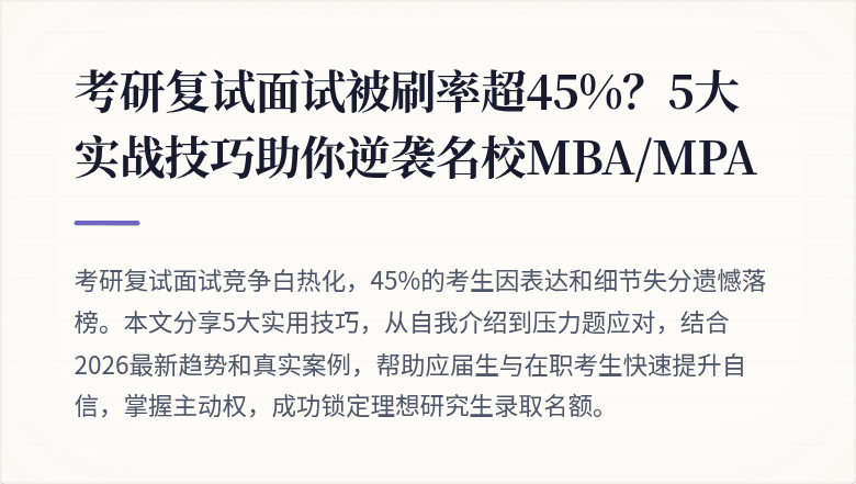考研复试面试被刷率超45%?5大实战技巧助你逆袭名校MBA/MPA
