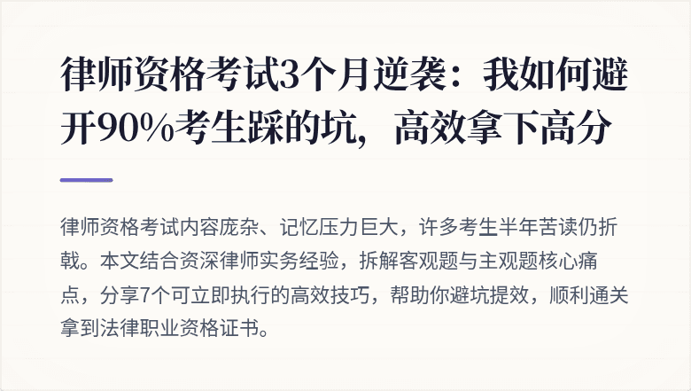 律师资格考试3个月逆袭:我如何避开90%考生踩的坑,高效拿下高分