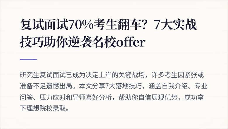 复试面试70%考生翻车？7大实战技巧助你逆袭名校offer