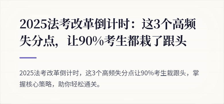 2025法考改革倒计时:这3个高频失分点,让90%考生都栽了跟头