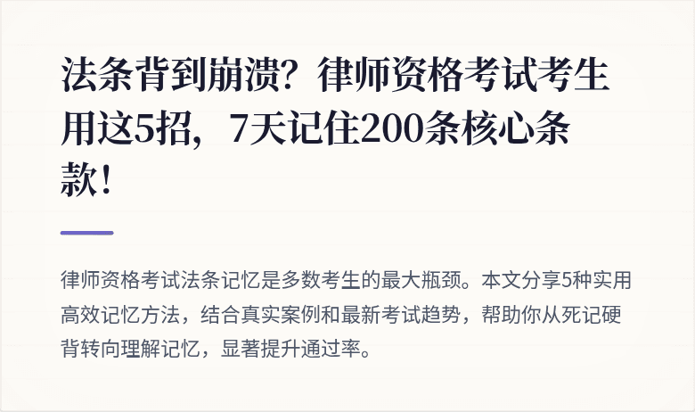 法条背到崩溃?律师资格考试考生用这5招,7天记住200条核心条款!