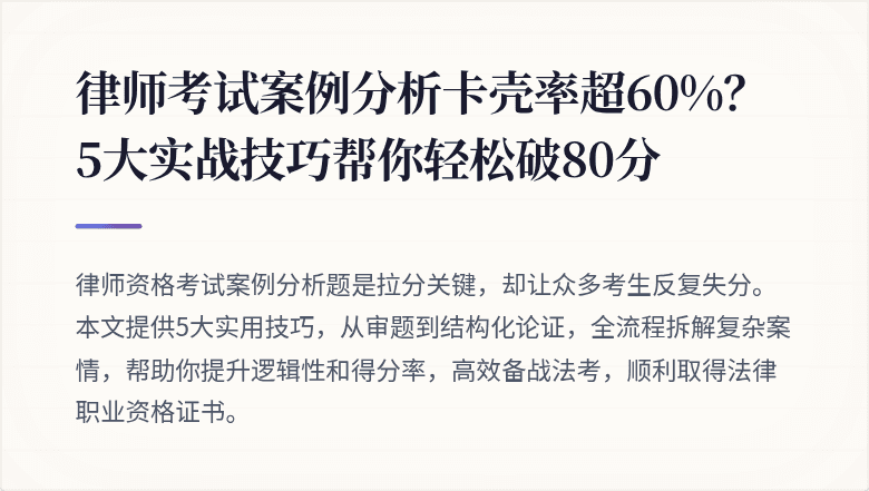 律师考试案例分析卡壳率超60%?5大实战技巧帮你轻松破80分