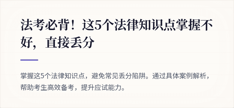 法考必背!这5个法律知识点掌握不好,直接丢分