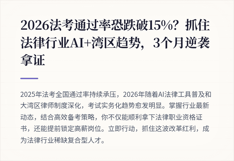 2026法考通过率恐跌破15%?抓住法律行业AI+湾区趋势,3个月逆袭拿证