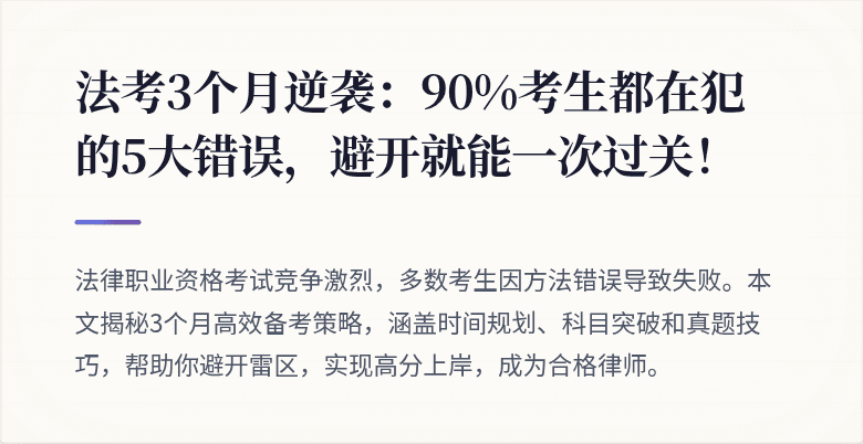 法考3个月逆袭:90%考生都在犯的5大错误,避开就能一次过关!