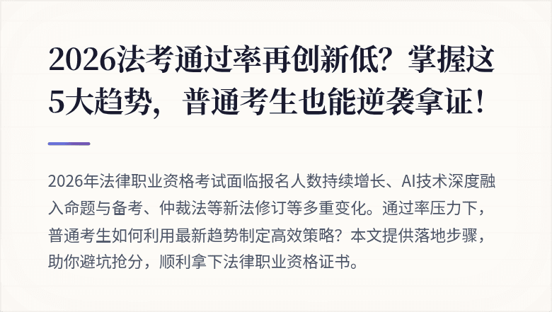 2026法考通过率再创新低?掌握这5大趋势,普通考生也能逆袭拿证!