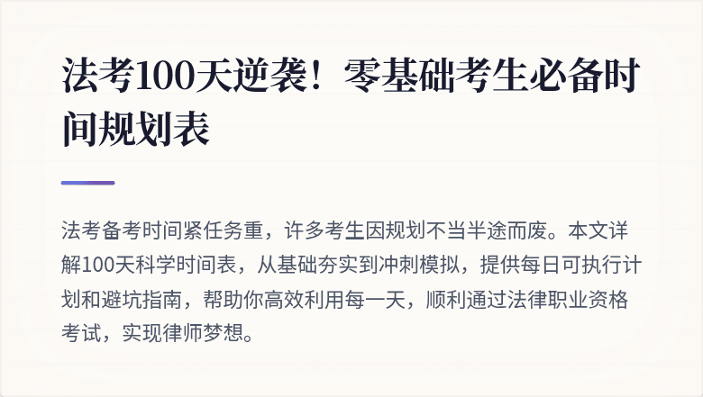 法考100天逆袭！零基础考生必备时间规划表