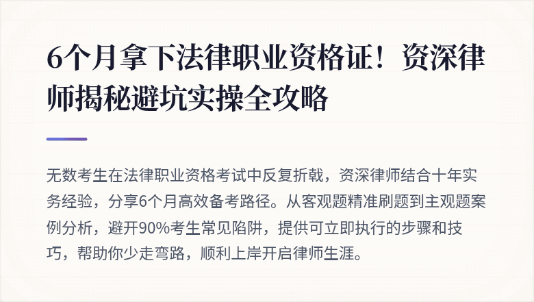6个月拿下法律职业资格证！资深律师揭秘避坑实操全攻略