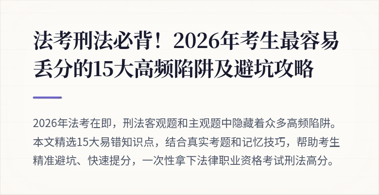 法考刑法必背!2026年考生最容易丢分的15大高频陷阱及避坑攻略