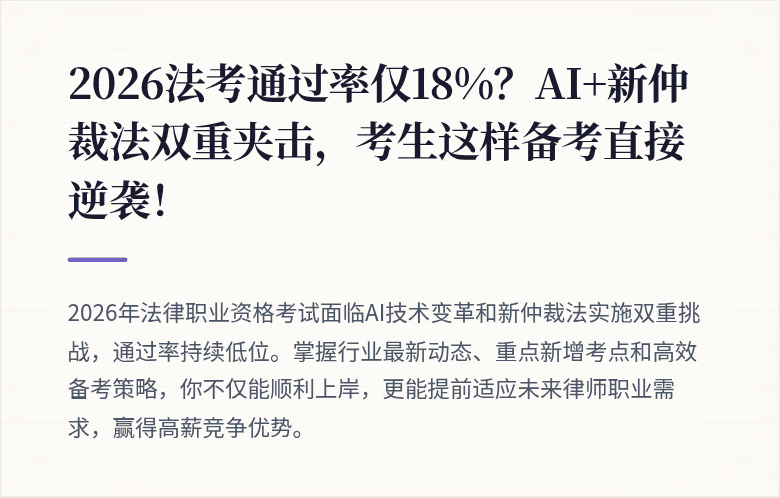 2026法考通过率仅18%?AI+新仲裁法双重夹击,考生这样备考直接逆袭!
