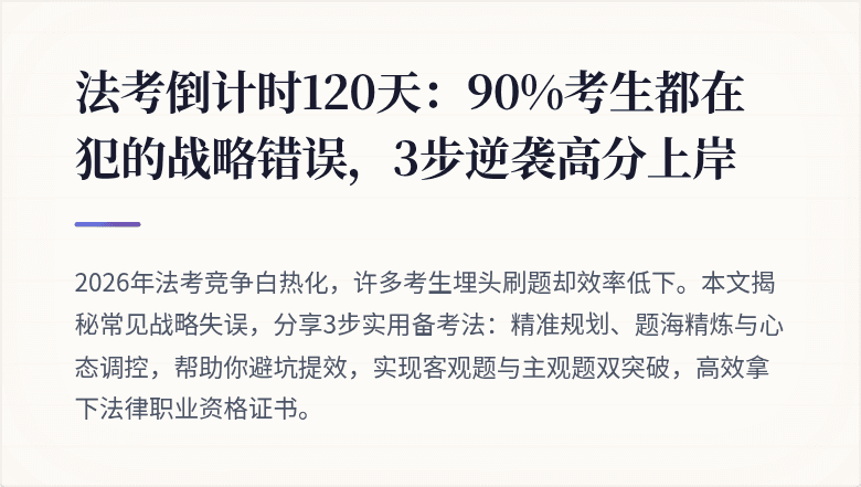 法考倒计时120天:90%考生都在犯的战略错误,3步逆袭高分上岸