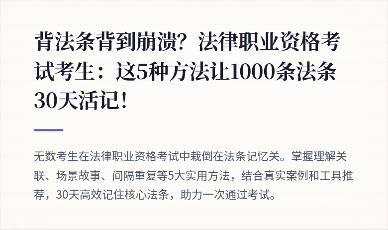 背法条背到崩溃?法律职业资格考试考生:这5种方法让1000条法条30天活记!