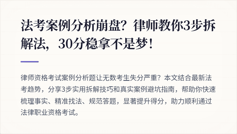 法考案例分析崩盘?律师教你3步拆解法,30分稳拿不是梦!