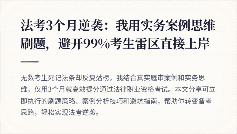 法考3个月逆袭:我用实务案例思维刷题,避开99%考生雷区直接上岸