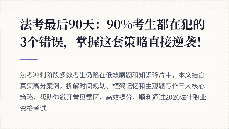 法考最后90天:90%考生都在犯的3个错误,掌握这套策略直接逆袭!
