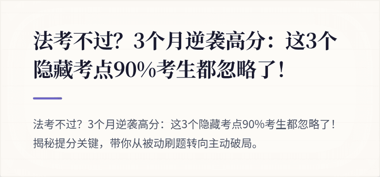 法考不过?3个月逆袭高分:这3个隐藏考点90%考生都忽略了!