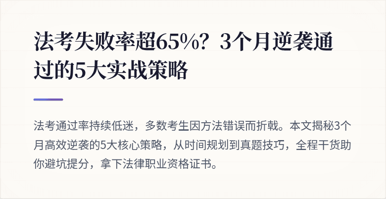法考失败率超65%?3个月逆袭通过的5大实战策略