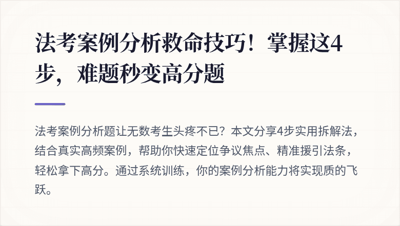 法考案例分析救命技巧!掌握这4步,难题秒变高分题