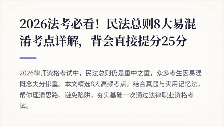 2026法考必看！民法总则8大易混淆考点详解，背会直接提分25分
