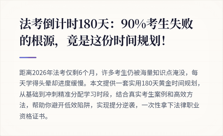 法考倒计时180天：90%考生失败的根源，竟是这份时间规划！