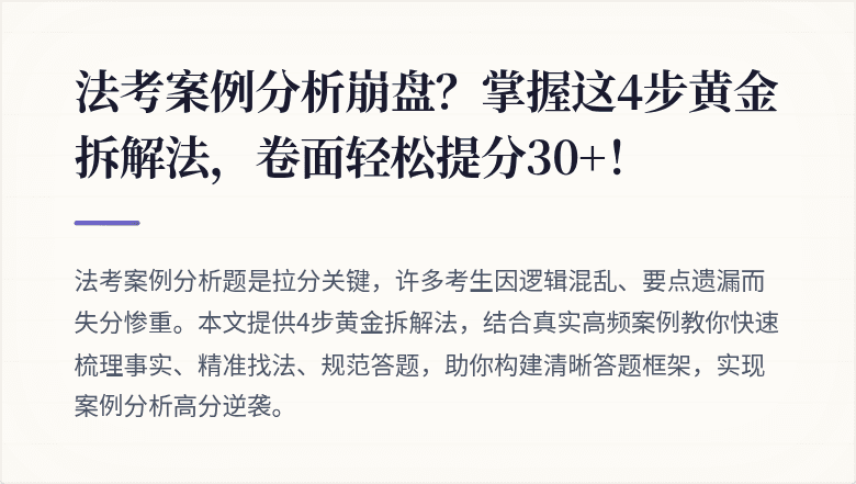 法考案例分析崩盘？掌握这4步黄金拆解法，卷面轻松提分30+！