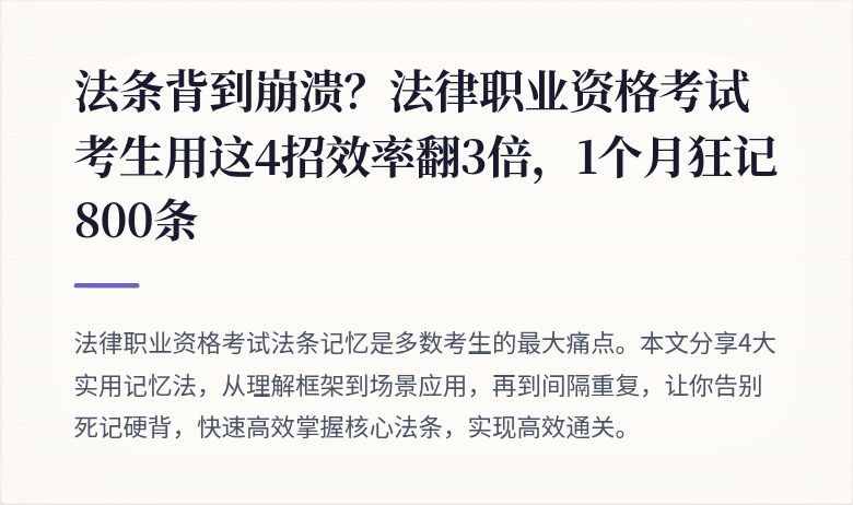 法条背到崩溃？法律职业资格考试考生用这4招效率翻3倍，1个月狂记800条