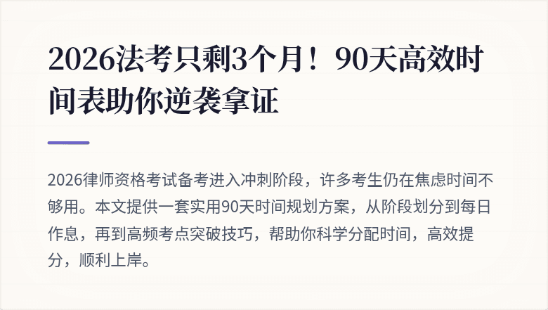 2026法考只剩3个月！90天高效时间表助你逆袭拿证