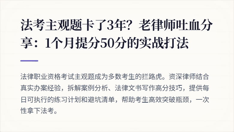 法考主观题卡了3年?老律师吐血分享:1个月提分50分的实战打法
