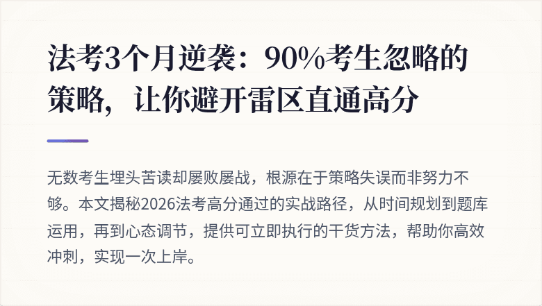 法考3个月逆袭:90%考生忽略的策略,让你避开雷区直通高分