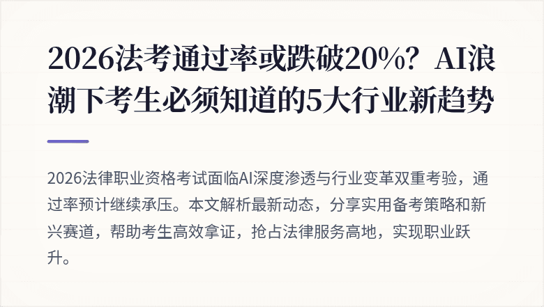 2026法考通过率或跌破20%?AI浪潮下考生必须知道的5大行业新趋势