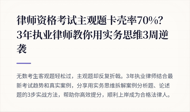 律师资格考试主观题卡壳率70%?3年执业律师教你用实务思维3周逆袭