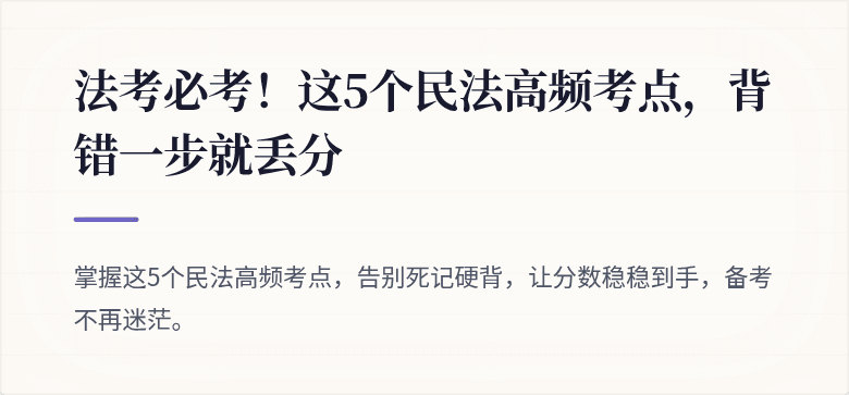 法考必考!这5个民法高频考点,背错一步就丢分