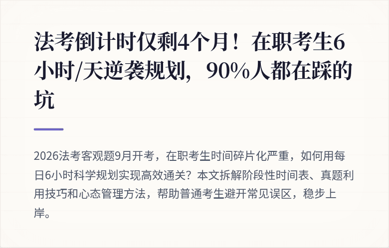 法考倒计时仅剩4个月!在职考生6小时/天逆袭规划,90%人都在踩的坑