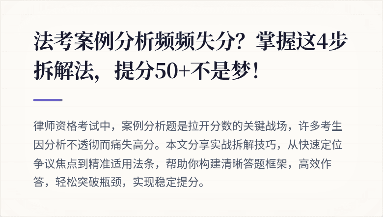 法考案例分析频频失分?掌握这4步拆解法,提分50+不是梦!